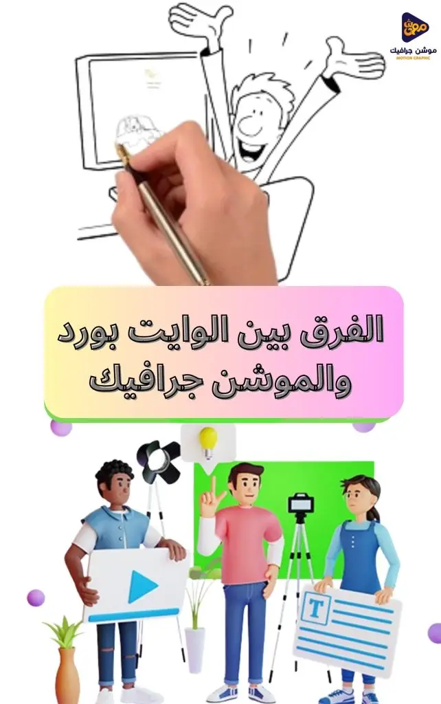 الوايت بورد والموشن جرافيك