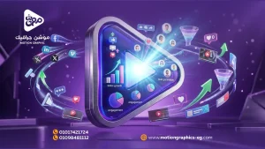 8 مميزات تجعل الموشن جرافيك أقوى أداة تسويقية