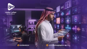 8 معايير لاختيار شركة موشن جرافيك في السعودية