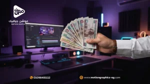 9 عوامل تحدد أسعار فيديو الموشن جرافيك في مصر