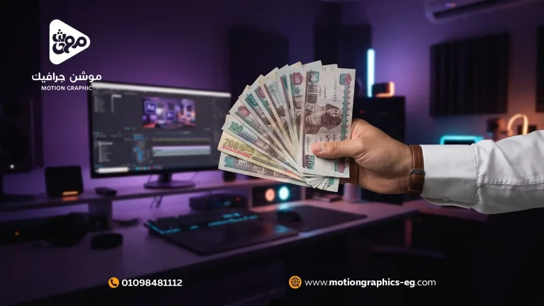 9 عوامل تحدد أسعار فيديو الموشن جرافيك في مصر