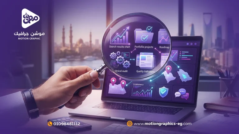 9 معايير لاختيار أفضل شركة سيو في مصر والسعودية