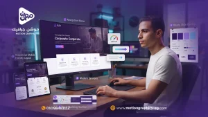8 عناصر أساسية لتصميم موقع احترافي يرفع فرص نجاح شركتك